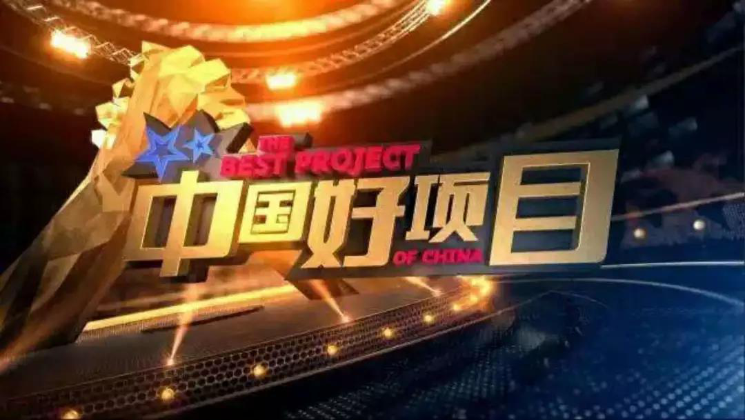 中国好项目