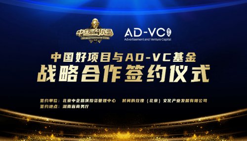 中国好项目与AD-VC基金签约《战略合作协议》